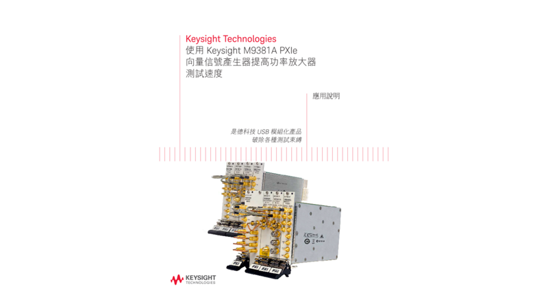 使用 M9381A PXIe向量信號產生器提高功率放大器測試速度 — 應用說明